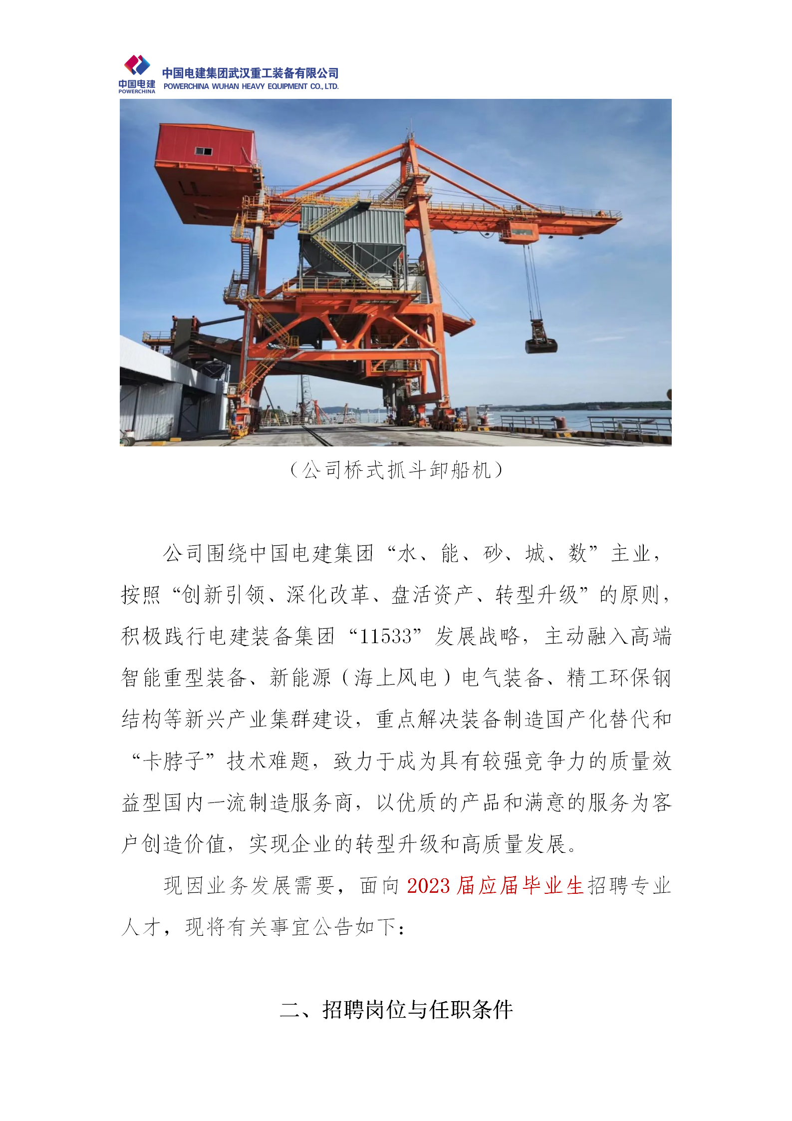 中国电建集团武汉重工装备有限公司2023届校园招聘简章（技术岗位）_04.png