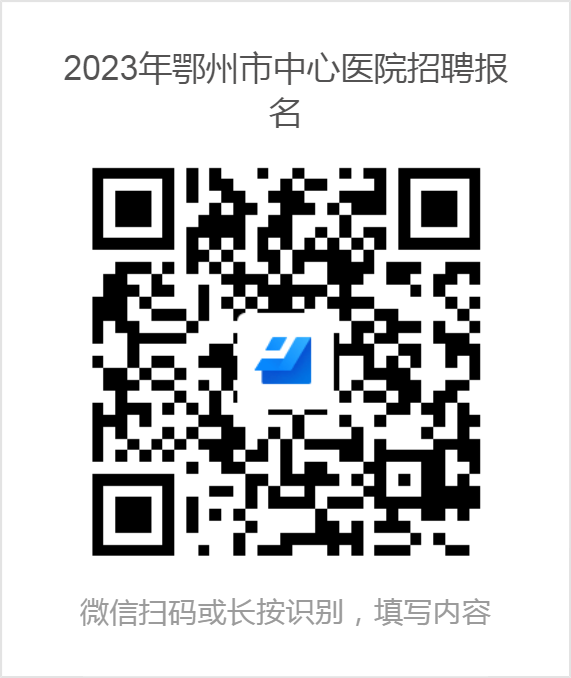 2023年鄂州市中心医院招聘报名 2023年鄂州市中心医院招聘报名